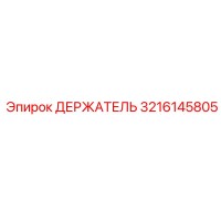 3216145805 ДЕРЖАТЕЛЬ Epiroc