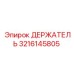 3216145805 ДЕРЖАТЕЛЬ Epiroc