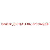 3216145806 ДЕРЖАТЕЛЬ Epiroc