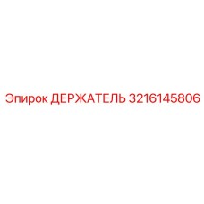 3216145806 ДЕРЖАТЕЛЬ Epiroc