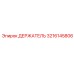 3216145806 ДЕРЖАТЕЛЬ Epiroc