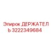 3222349684 ДЕРЖАТЕЛЬ Epiroc