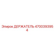 4700393954 ДЕРЖАТЕЛЬ Epiroc