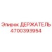 4700393954 ДЕРЖАТЕЛЬ Epiroc