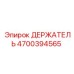 4700394565 ДЕРЖАТЕЛЬ Epiroc