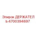 4700394697 ДЕРЖАТЕЛЬ Epiroc
