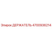 4700936214 ДЕРЖАТЕЛЬ Epiroc