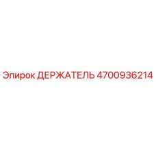 4700936214 ДЕРЖАТЕЛЬ Epiroc