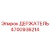 4700936214 ДЕРЖАТЕЛЬ Epiroc