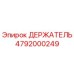 4792000249 ДЕРЖАТЕЛЬ Epiroc