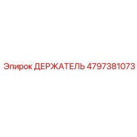 4797381073 ДЕРЖАТЕЛЬ Epiroc