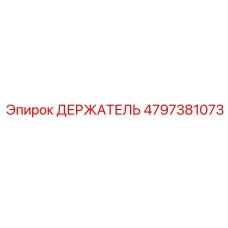4797381073 ДЕРЖАТЕЛЬ Epiroc