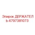4797381073 ДЕРЖАТЕЛЬ Epiroc
