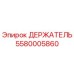 5580005860 ДЕРЖАТЕЛЬ Epiroc
