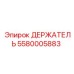 5580005883 ДЕРЖАТЕЛЬ Epiroc