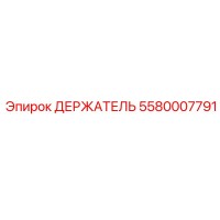 5580007791 ДЕРЖАТЕЛЬ Epiroc