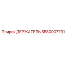 5580007791 ДЕРЖАТЕЛЬ Epiroc