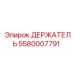 5580007791 ДЕРЖАТЕЛЬ Epiroc
