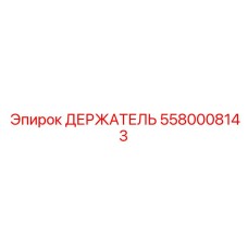 5580008143 ДЕРЖАТЕЛЬ Epiroc