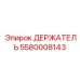 5580008143 ДЕРЖАТЕЛЬ Epiroc