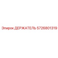 ДЕРЖАТЕЛЬ 5726801319 Epiroc