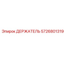 ДЕРЖАТЕЛЬ 5726801319 Epiroc