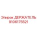9106175521 ДЕРЖАТЕЛЬ Epiroc