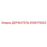 9106175522 ДЕРЖАТЕЛЬ Epiroc
