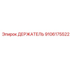9106175522 ДЕРЖАТЕЛЬ Epiroc