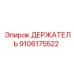 9106175522 ДЕРЖАТЕЛЬ Epiroc