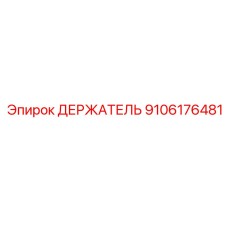 9106176481 ДЕРЖАТЕЛЬ Epiroc