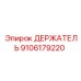 9106179220 ДЕРЖАТЕЛЬ Epiroc