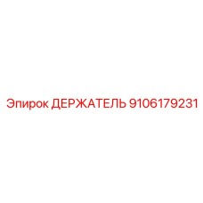 9106179231 ДЕРЖАТЕЛЬ Epiroc