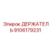 9106179231 ДЕРЖАТЕЛЬ Epiroc