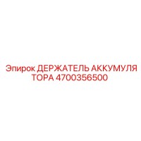 4700356500 ДЕРЖАТЕЛЬ АККУМУЛЯТОРА Epiroc