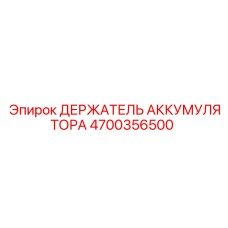 4700356500 ДЕРЖАТЕЛЬ АККУМУЛЯТОРА Epiroc