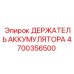 4700356500 ДЕРЖАТЕЛЬ АККУМУЛЯТОРА Epiroc