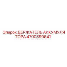 4700390641 ДЕРЖАТЕЛЬ АККУМУЛЯТОРА (Epiroc)
