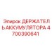 4700390641 ДЕРЖАТЕЛЬ АККУМУЛЯТОРА (Epiroc)