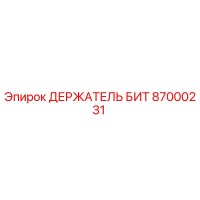 87000231 ДЕРЖАТЕЛЬ БИТ Epiroc