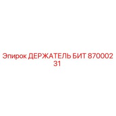 87000231 ДЕРЖАТЕЛЬ БИТ Epiroc