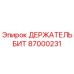 87000231 ДЕРЖАТЕЛЬ БИТ Epiroc