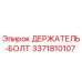 Держатель Болта Epiroc модель 3371810107 для буровых установок