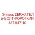 Держатель Болта Короткий Epiroc модель 3371817110 для буровых установок