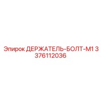 3376112036 ДЕРЖАТЕЛЬ-БОЛТ-M1 Epiroc