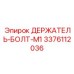 Держатель Болта M1 Epiroc модель 3376112036 для буровых установок