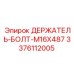 Держатель Болта M16X487 Epiroc модель 3376112005 для буровых установок