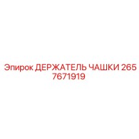 2657671919 ДЕРЖАТЕЛЬ ЧАШКИ Epiroc