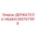 2657671919 ДЕРЖАТЕЛЬ ЧАШКИ Epiroc