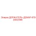 4792002396 ДЕРЖАТЕЛЬ-ДЕМАР Epiroc